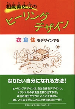 相邑美佐江「相邑美佐江のヒーリングデザイン」書影